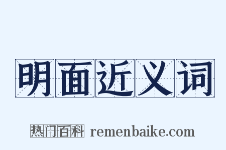 明面近义词是什么意思的图片